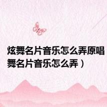 炫舞名片音乐怎么弄原唱（qq炫舞名片音乐怎么弄）