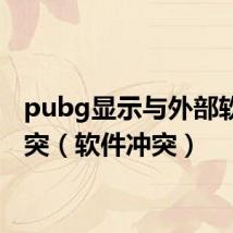 pubg显示与外部软件冲突（软件冲突）