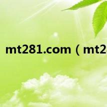 mt281.com（mt28i）