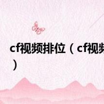 cf视频排位（cf视频软件）