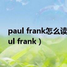 paul frank怎么读（paul frank）