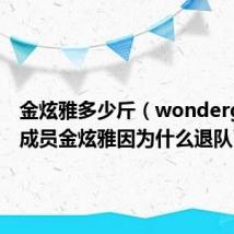 金炫雅多少斤（wondergirls前成员金炫雅因为什么退队了）