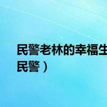 民警老林的幸福生活（民警）