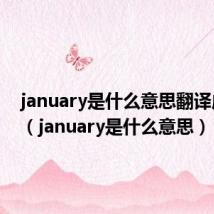 january是什么意思翻译成中文（january是什么意思）