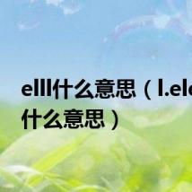 elll什么意思（l.elem是什么意思）