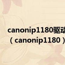 canonip1180驱动程序（canonip1180）