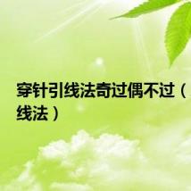 穿针引线法奇过偶不过（穿针引线法）