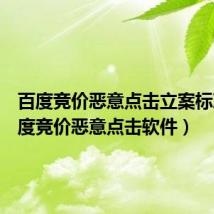 百度竞价恶意点击立案标准（百度竞价恶意点击软件）