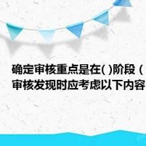 确定审核重点是在( )阶段（当确定审核发现时应考虑以下内容）