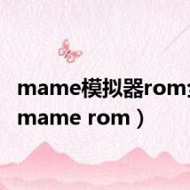 mame模拟器rom全集（mame rom）