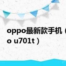 oppo最新款手机（oppo u701t）