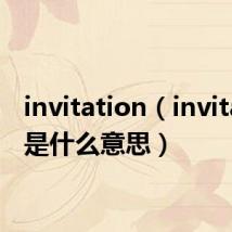 invitation（invitation是什么意思）