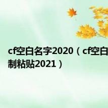 cf空白名字2020（cf空白名字复制粘贴2021）