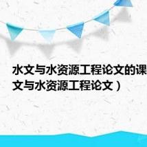 水文与水资源工程论文的课题（水文与水资源工程论文）