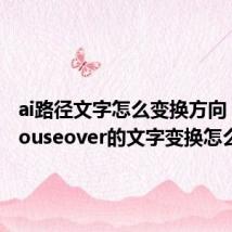 ai路径文字怎么变换方向（onmouseover的文字变换怎么做）