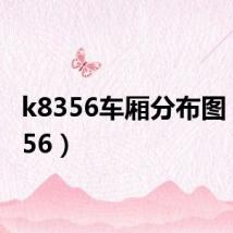 k8356车厢分布图（k8356）