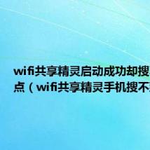 wifi共享精灵启动成功却搜不到热点（wifi共享精灵手机搜不到）