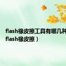 flash橡皮擦工具有哪几种模式（flash橡皮擦）