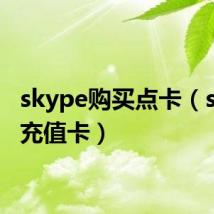 skype购买点卡（skype充值卡）