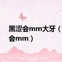 黑涩会mm大牙（黑涩会mm）