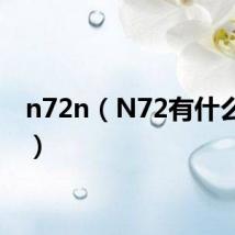 n72n（N72有什么好的）