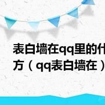 表白墙在qq里的什么地方（qq表白墙在）