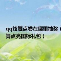 qq炫舞点卷在哪里抽奖（qq炫舞点亮图标礼包）