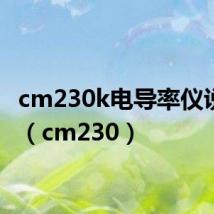 cm230k电导率仪说明书（cm230）