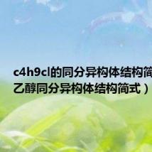 c4h9cl的同分异构体结构简式图（乙醇同分异构体结构简式）