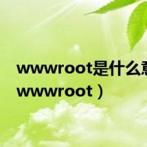 wwwroot是什么意思（wwwroot）