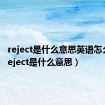 reject是什么意思英语怎么读（reject是什么意思）