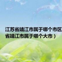 江苏省靖江市属于哪个市区（江苏省靖江市属于哪个大市）