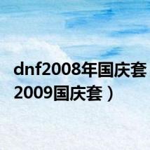 dnf2008年国庆套（dnf2009国庆套）