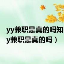 yy兼职是真的吗知乎（yy兼职是真的吗）