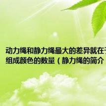 动力绳和静力绳最大的差异就在于他们的组成颜色的数量（静力绳的简介）