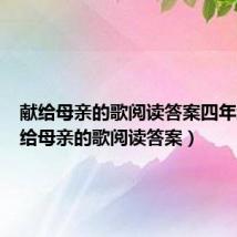 献给母亲的歌阅读答案四年级（献给母亲的歌阅读答案）