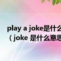 play a joke是什么意思（joke 是什么意思）