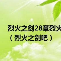 烈火之剑28章烈火之剑（烈火之剑吧）