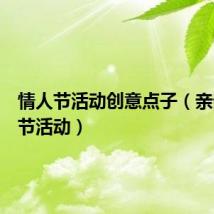 情人节活动创意点子（亲亲情人节活动）