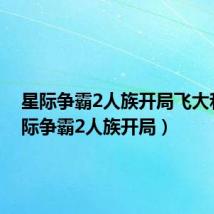 星际争霸2人族开局飞大和（星际争霸2人族开局）