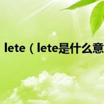 lete（lete是什么意思）