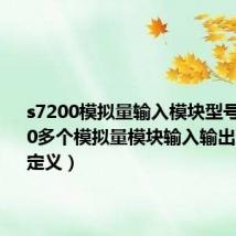 s7200模拟量输入模块型号（S7200多个模拟量模块输入输出地址怎么定义）