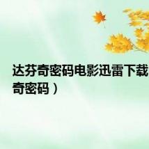 达芬奇密码电影迅雷下载（达芬奇密码）