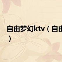 自由梦幻ktv（自由梦幻）