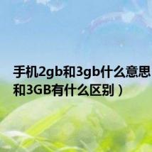 手机2gb和3gb什么意思（2GB和3GB有什么区别）