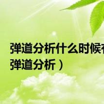 弹道分析什么时候有的（弹道分析）