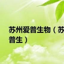 苏州爱普生物（苏州爱普生）