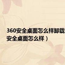 360安全桌面怎么样卸载（360安全桌面怎么样）