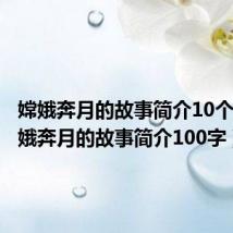 嫦娥奔月的故事简介10个字（嫦娥奔月的故事简介100字）