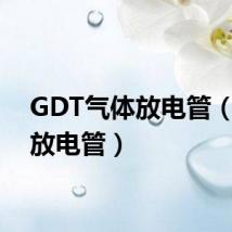 GDT气体放电管（气体放电管）